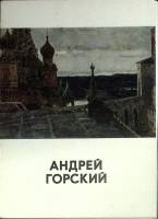 Набор открыток "Андрей Горский" 1974 Полный комплект 13 шт Москва   с. 